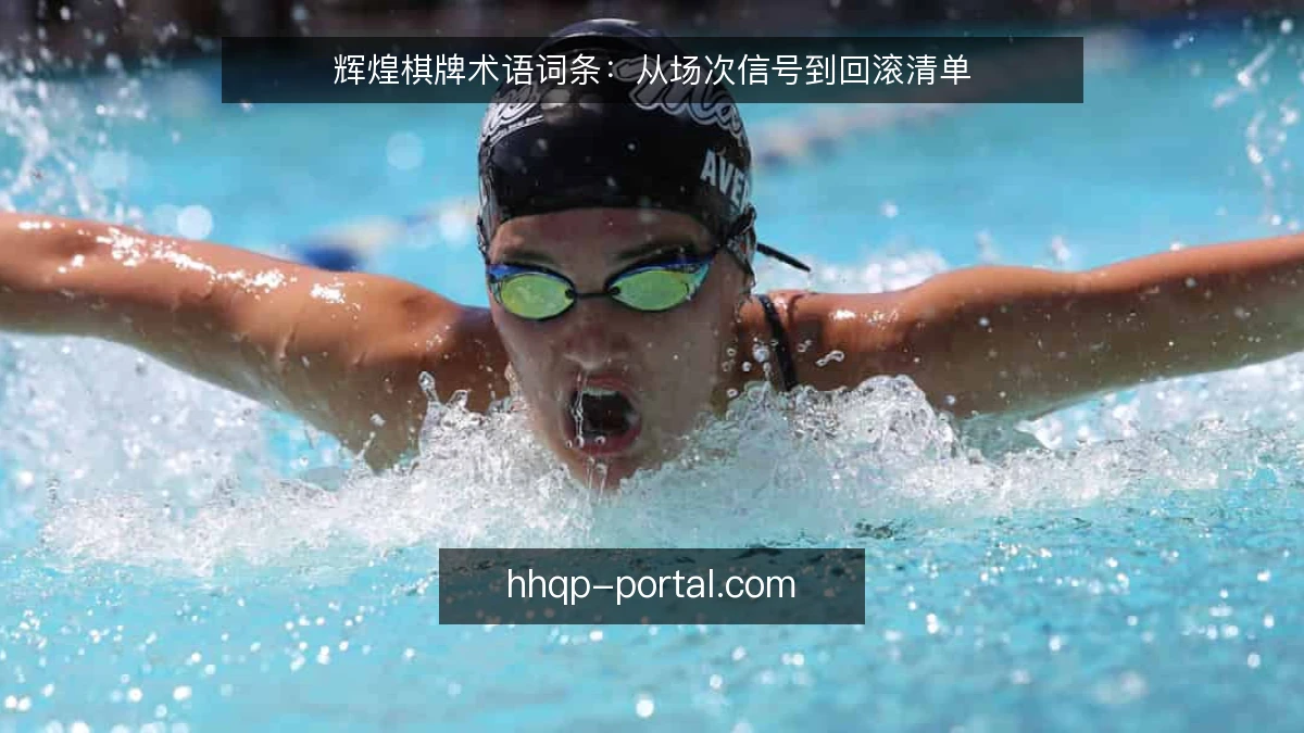 辉煌棋牌术语词条:从场次信号到回滚清单