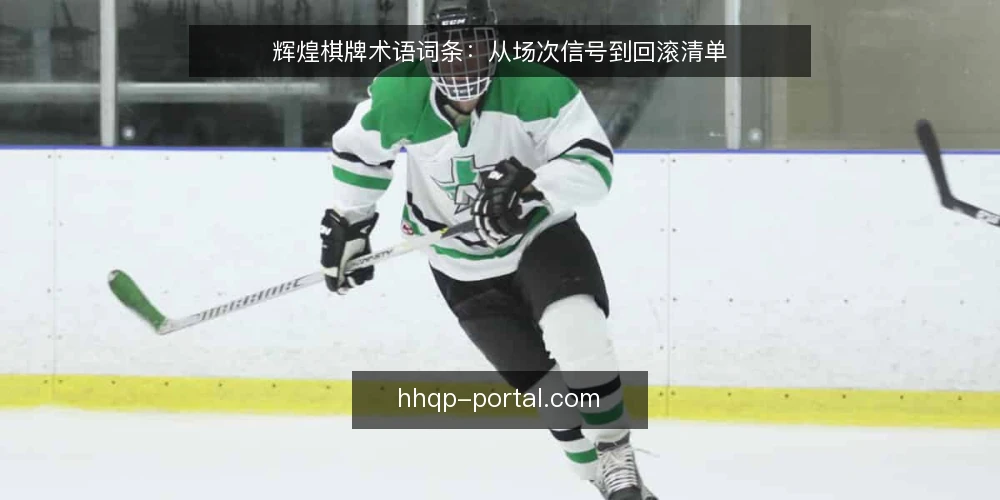 辉煌棋牌术语词条:从场次信号到回滚清单 — 信号观察:辉煌棋牌场次状态词条 配图