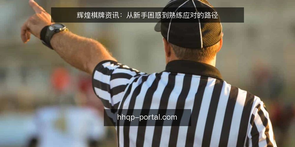 辉煌棋牌资讯：从新手困惑到熟练应对的路径 — 初入牌桌的常见困惑 配图