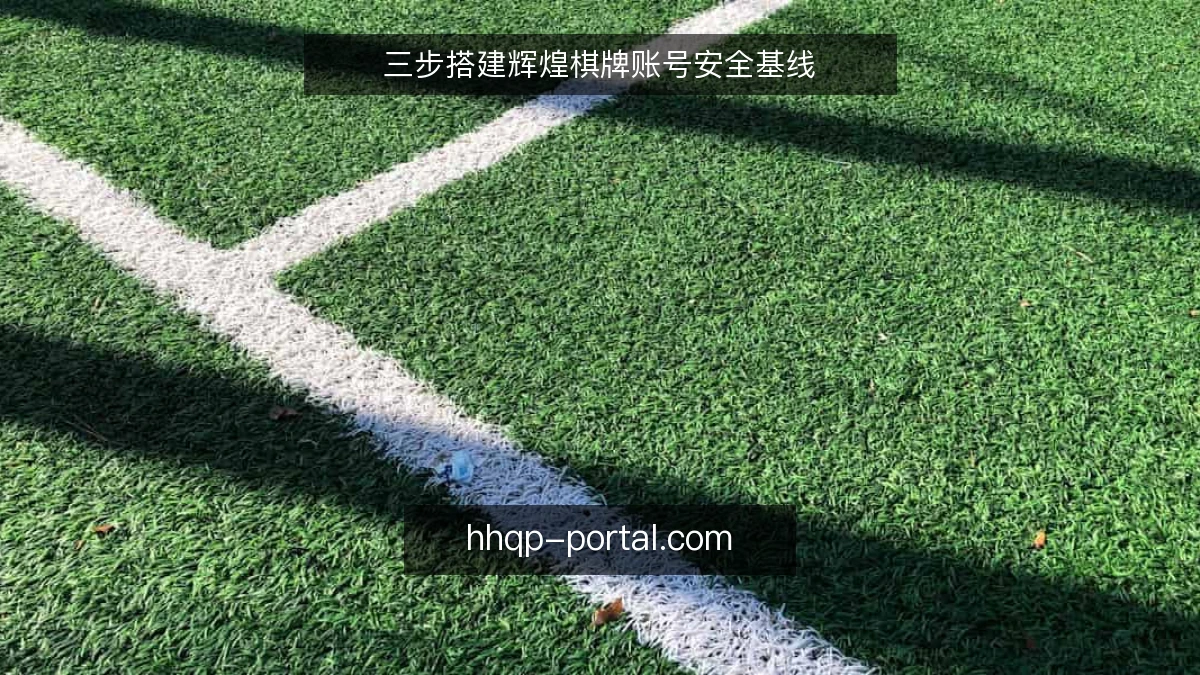 三步搭建辉煌棋牌账号安全基线