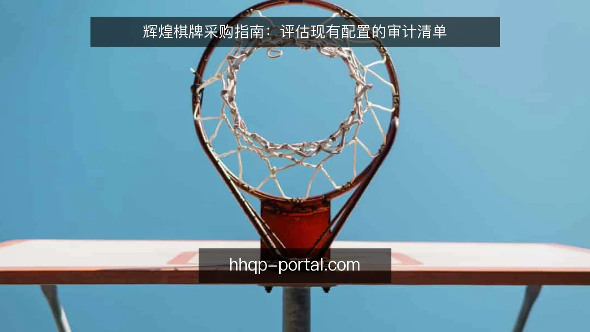 辉煌棋牌采购指南：评估现有配置的审计清单