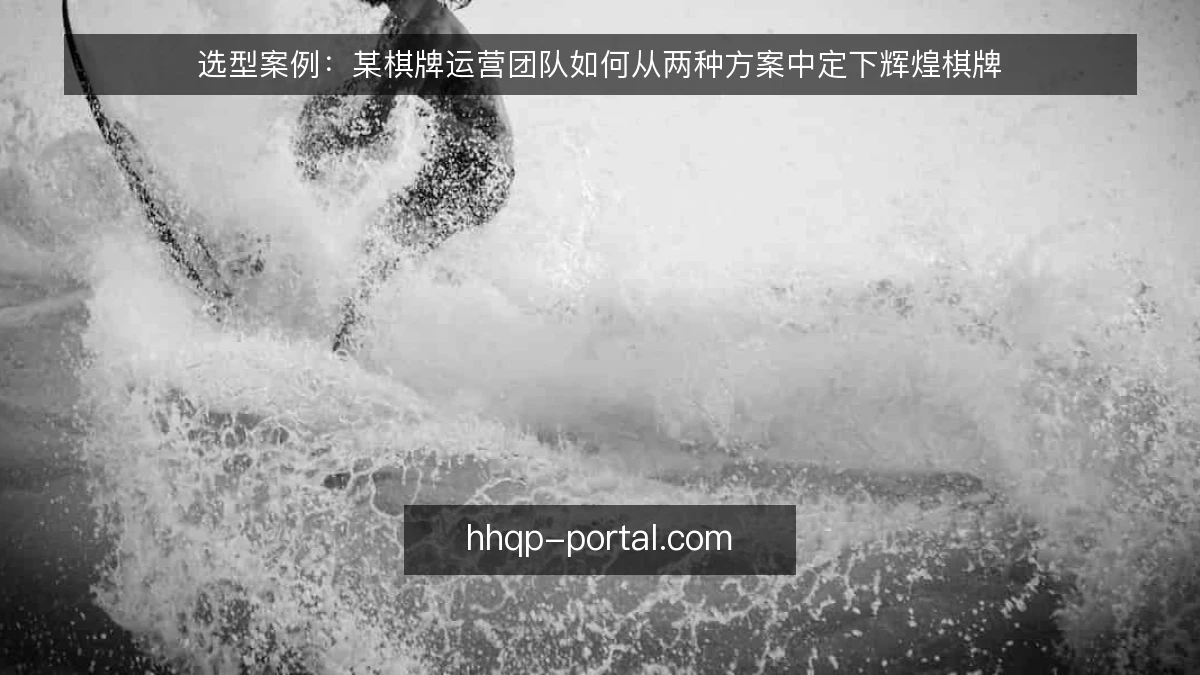选型案例：某棋牌运营团队如何从两种方案中定下辉煌棋牌