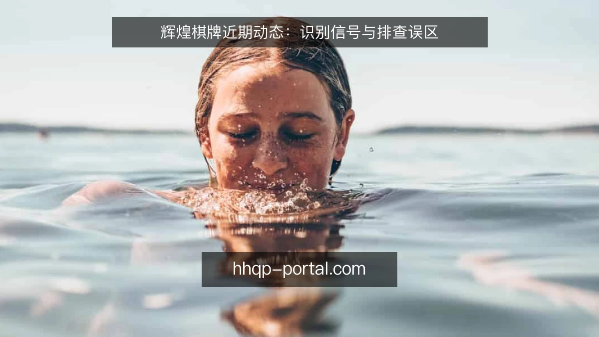 辉煌棋牌近期动态：识别信号与排查误区