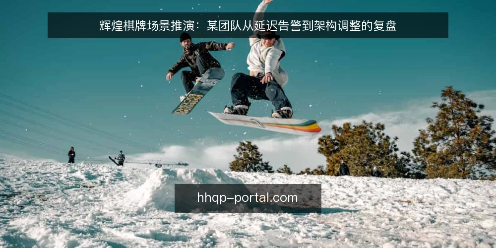 辉煌棋牌场景推演:某团队从延迟告警到架构调整的复盘 — 场景设定:深夜告警与值班压力 配图