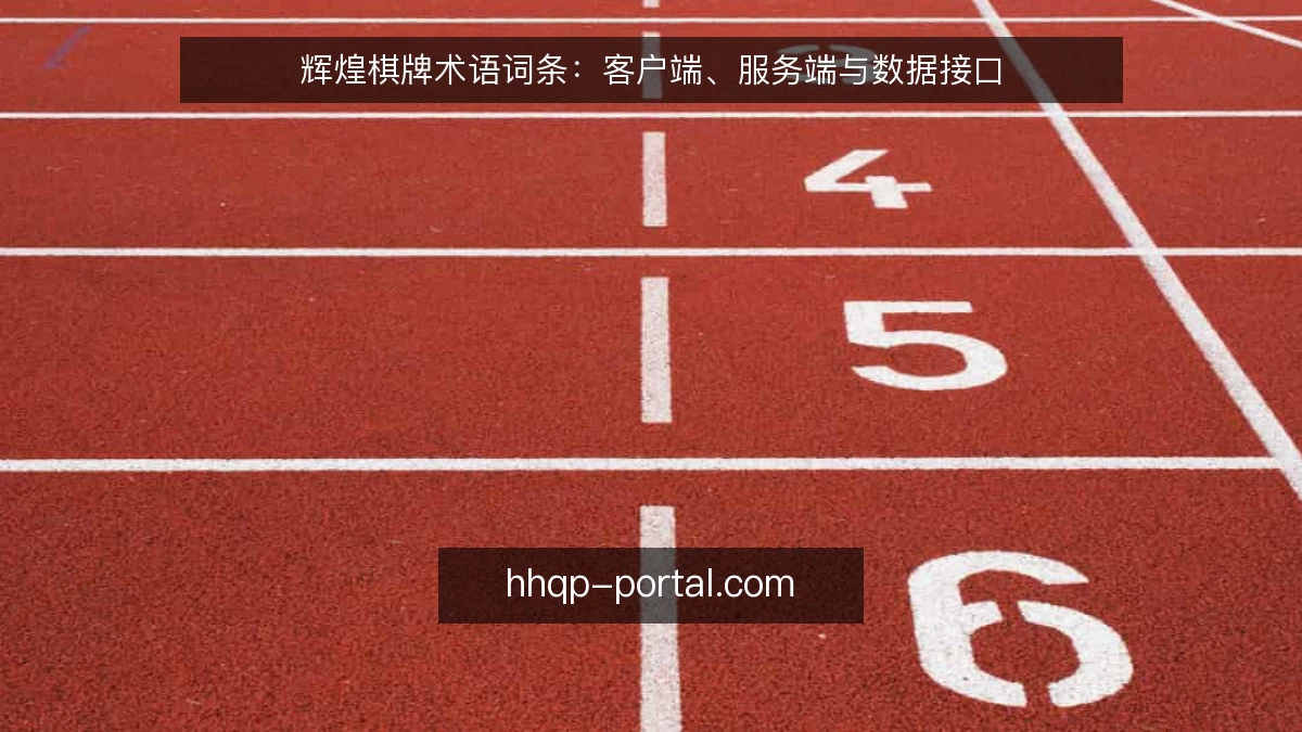 辉煌棋牌术语词条：客户端、服务端与数据接口