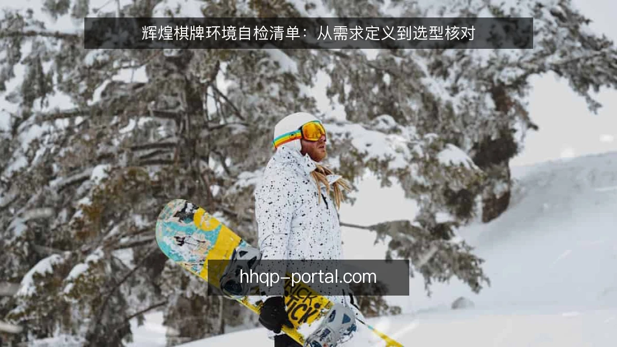 辉煌棋牌环境自检清单：从需求定义到选型核对