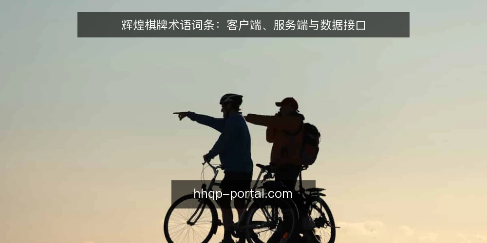 辉煌棋牌术语词条：客户端、服务端与数据接口 — 词条一：客户端（Client） 配图
