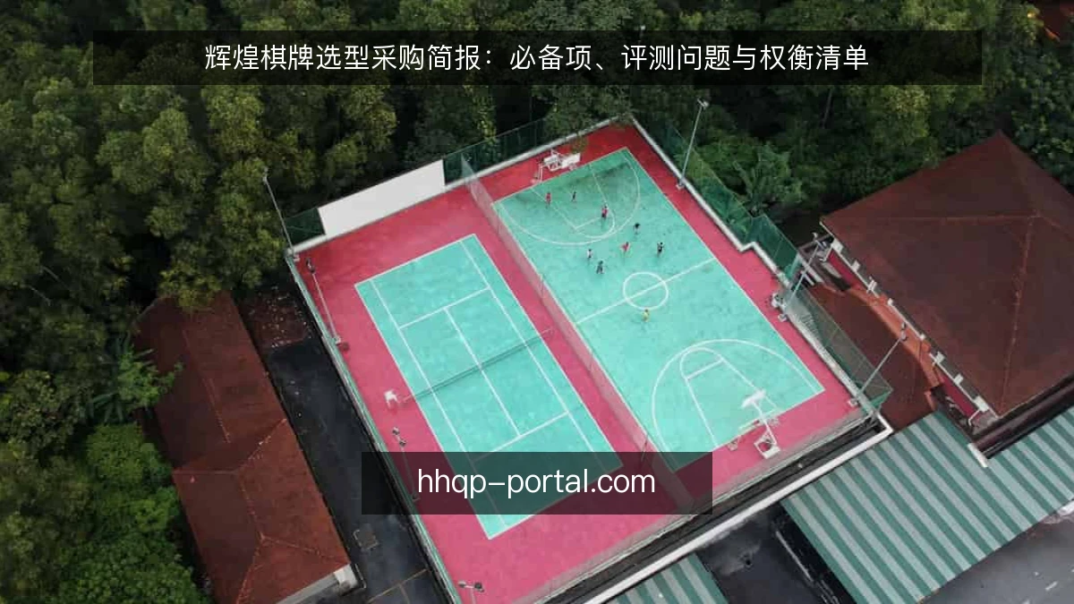 辉煌棋牌选型采购简报：必备项、评测问题与权衡清单