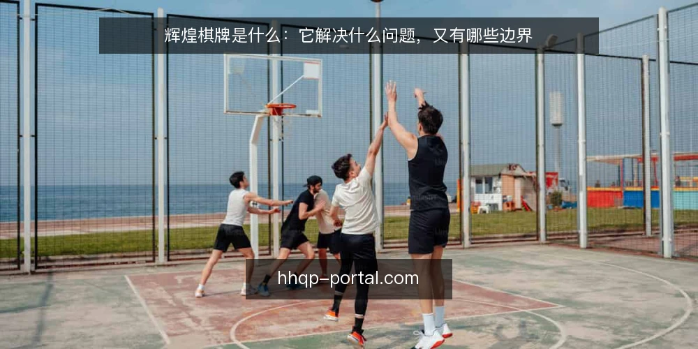 辉煌棋牌是什么:它解决什么问题,又有哪些边界 — 先厘清:辉煌棋牌是什么 配图