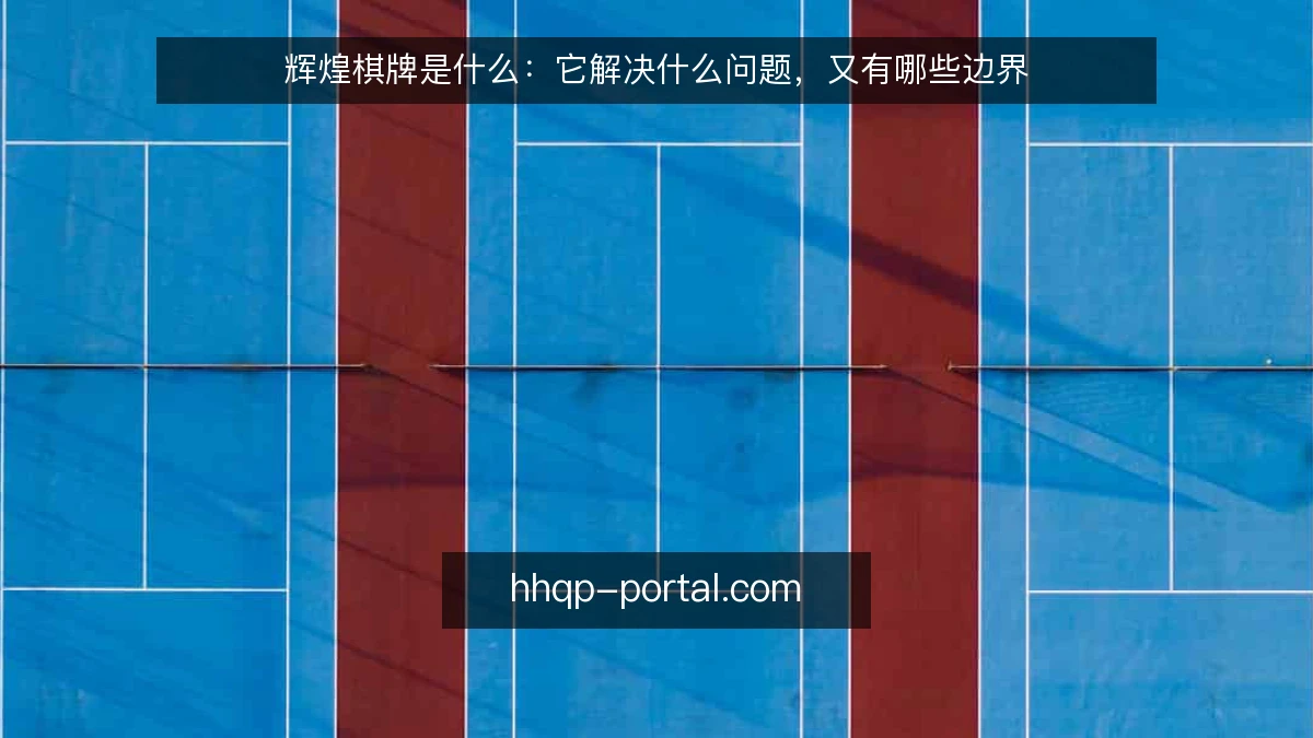 辉煌棋牌是什么：它解决什么问题，又有哪些边界