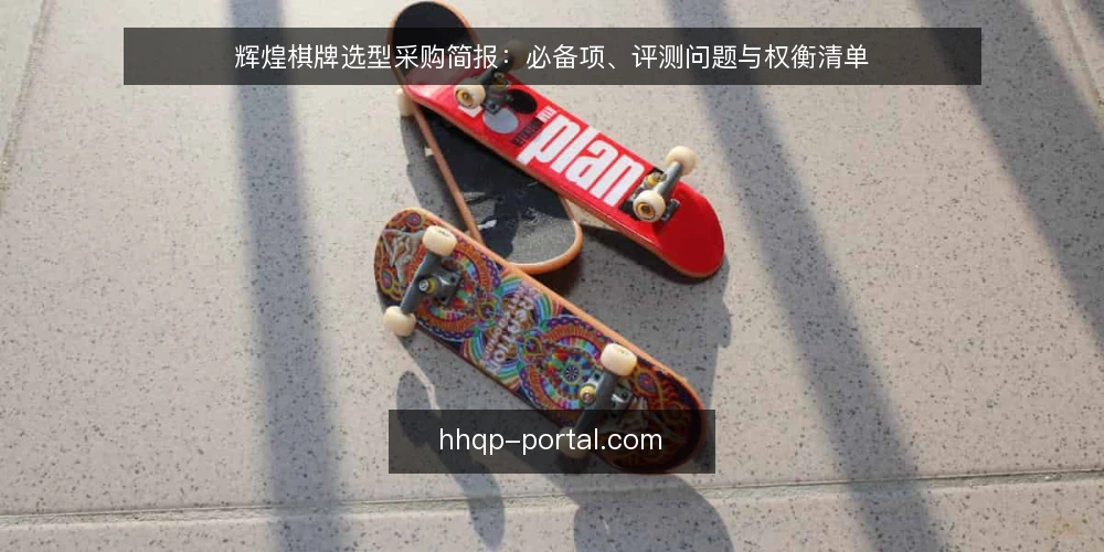 辉煌棋牌选型采购简报：必备项、评测问题与权衡清单 — 先定义采购需求与评估范围 配图