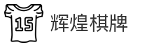 辉煌棋牌