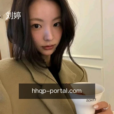 刘婷