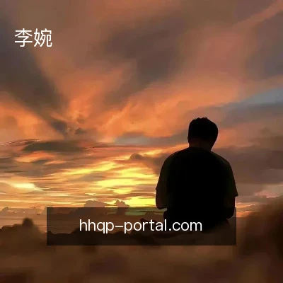 李婉