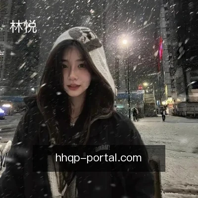 林悦